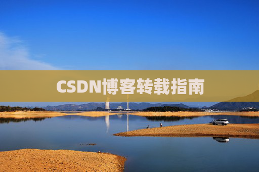 CSDN博客转载指南